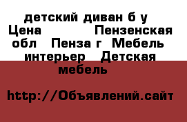 детский диван б/у › Цена ­ 5 000 - Пензенская обл., Пенза г. Мебель, интерьер » Детская мебель   